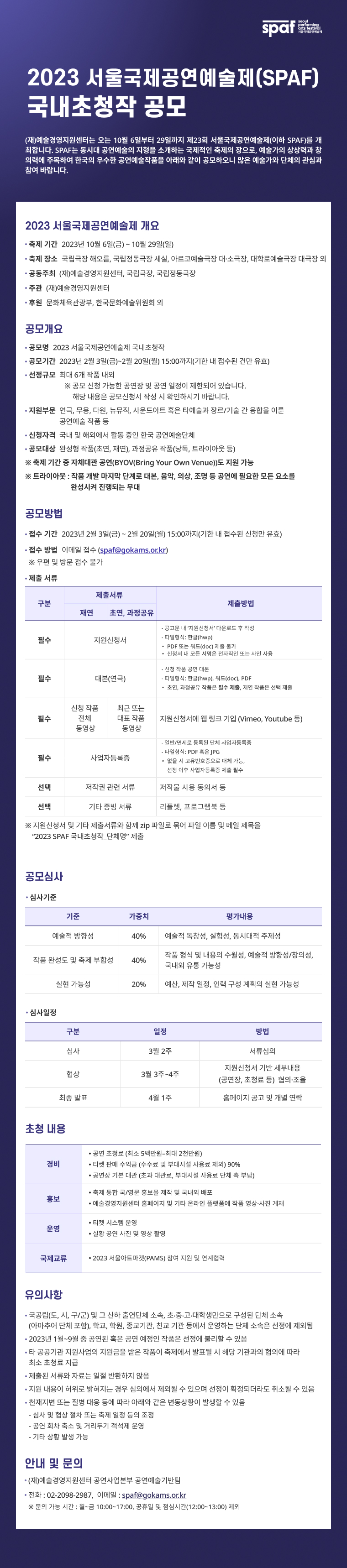 2023 서울국제공연예술제(SPAF) 국내초청작 공모 안내