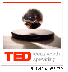 세계 지성의 향연 TED