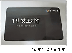 1인 창조기업 패밀리 카드