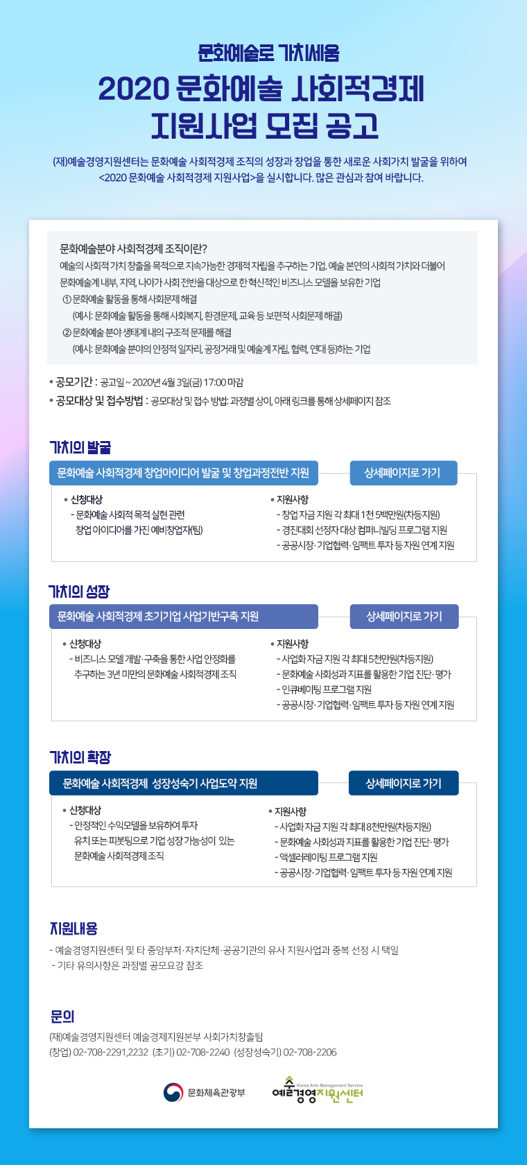 [예술경영지원센터]2020 예술분야 기업 및 사회적경제 조직성장
	단계별 지원사업 모집 공고 