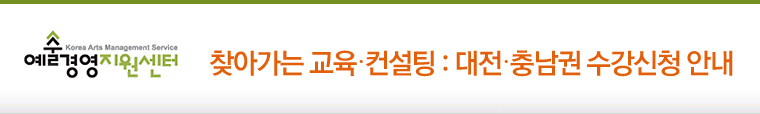 2013 예술경영아카데미 LINK / 찾아가는 교육·컨설팅 : 대전·충남권 수강신청 안내