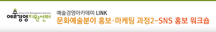 예술경영아카데미 LINK / 문화예술분야 홍보·마케팅 과정2-SNS 홍보 워크숍