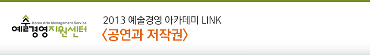2013예술경영아카데미 LINK <공연과 저작권>