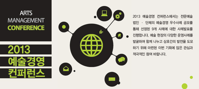 ARTS MANAGEMENT CONFERENCE / 2013 예술경영 우수사례 공모 및 컨퍼런스 안내