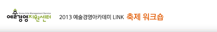 2013 예술경영아카데미 LINK <축제 워크숍> 참가자 모집