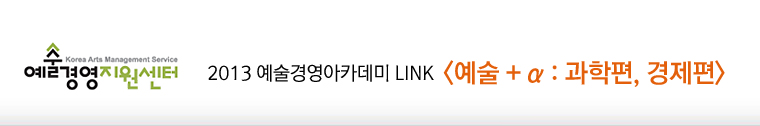2013 예술경영아카데미 LINK <예술 + a : 과학편, 경제편>