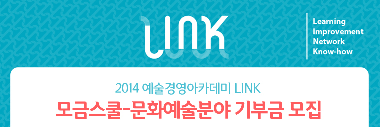 2014 예술경영아카데미 LINK/모금스쿨-문화예술분야 기부금 모집