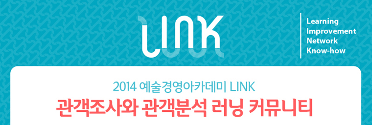 2014 예술경영아카데미 LINK/관객조사와 관객분석 러닝 커뮤니티
