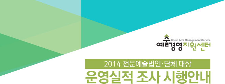 예술경영지원센터/2014 전문예술법인·단체 대상 운영실적 조사 시행 안내