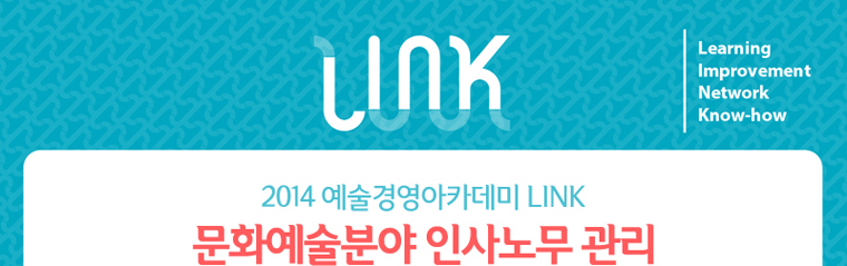 2014 예술경영아카데미 LINK/문화예술분야 인사노무 관리