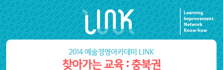 2014 예술경영아카데미 LINK/찾아가는 교육 : 충북권