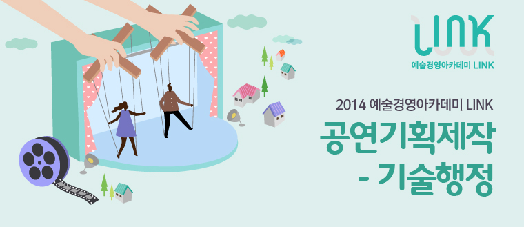 2014 예술경영아카데미 LINK 공연기획제작-기술행정