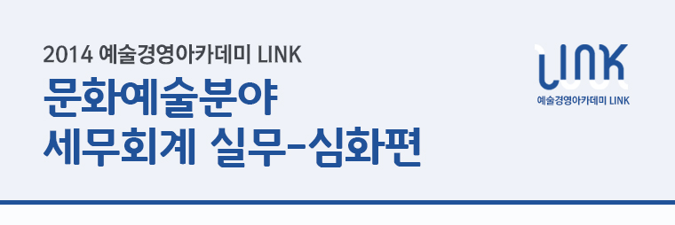 2014 예술경영아카데미 LINK/문화예술분야 세무회계 실무-심화편