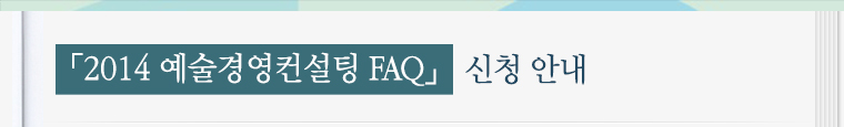 「2014 예술경영컨설팅 FAQ」신청 안내