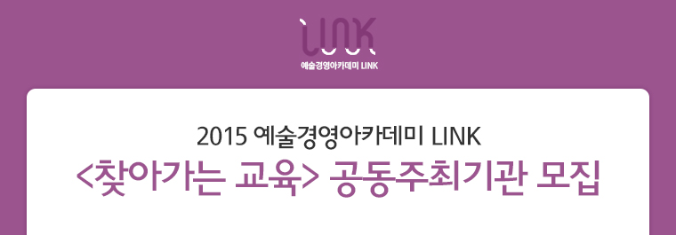 2015 예술경영아카데미 LINK <찾아가는 교육> 공동주최기관 모집