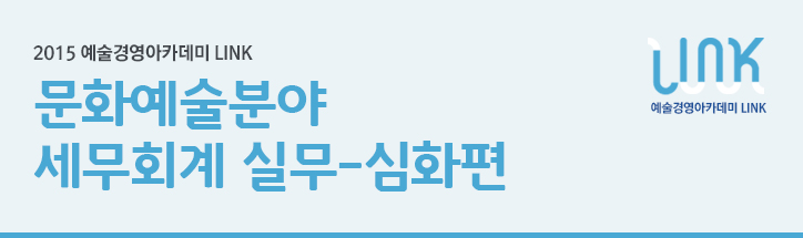 2015 예술경영아카데미 LINK/문화예술분야 세무회계 실무-심화편