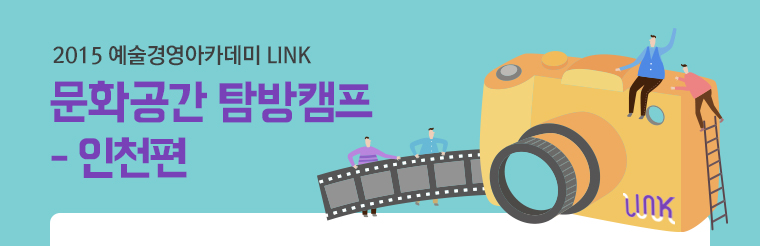 2015 예술경영아카데미 LINK 문화공간 탐방캠프 - 인천편