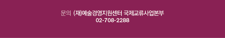 문의 (재)예술경영지원센터 국제교류사업본부 / 02-708-2288