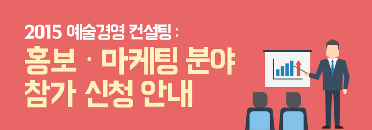 2015 예술경영 컨설팅 : 홍보·마케팅 분야 참가 신청 안내