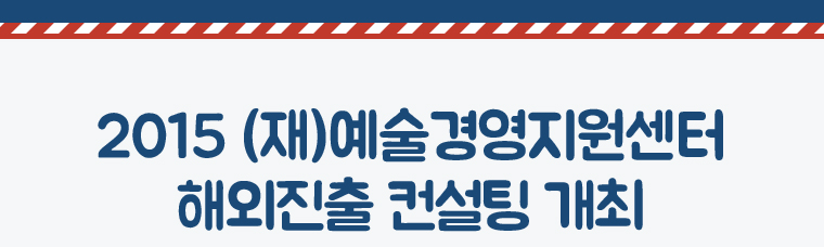 2015 (재)예술경영지원센터 해외진출 컨설팅 개최