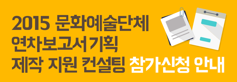 2015 문화예술단체/연차보고서기획/제작 지원 컨설팅 참가신청 안내
