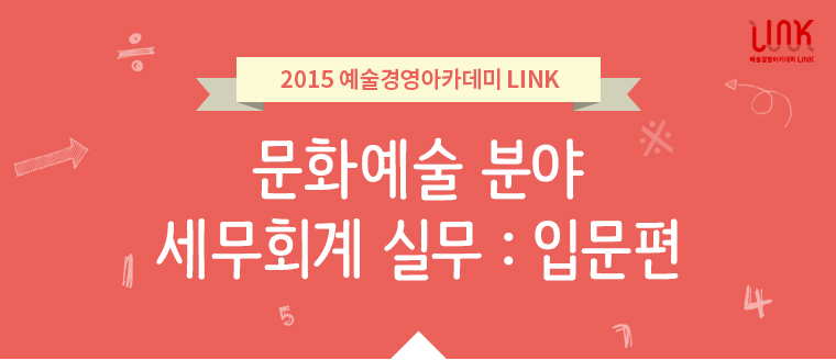 2015 예술경영아카데미 LINK / 문화예술 분야 세무회계 실무 : 입문편