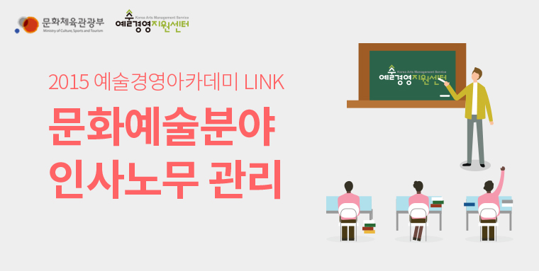 2015 예술경영아카데미 LINK 문화예술분야 인사노무 관리