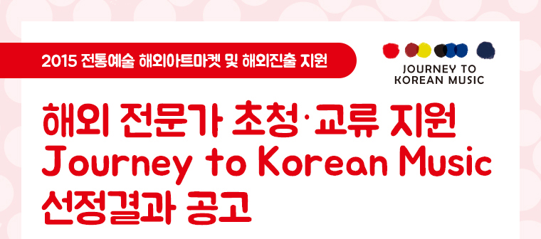 2015 ?꾪넻?덉닠 ?댁쇅?꾪듃留덉폆 諛??댁쇅吏꾩텧 吏??/?댁쇅 ?꾨Ц媛 珥덉껌?ㅺ탳瑜?吏??Journey to Korean Music  ?좎젙寃곌낵 怨듦퀬