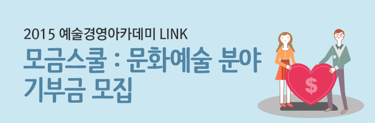 2015 예술경영아카데미 LINK / 모금스쿨 : 문화예술 분야 기부금 모집