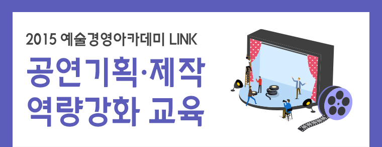 2015 예술경영 아카데미 LINK / 공연기획·제작 역량강화 교육