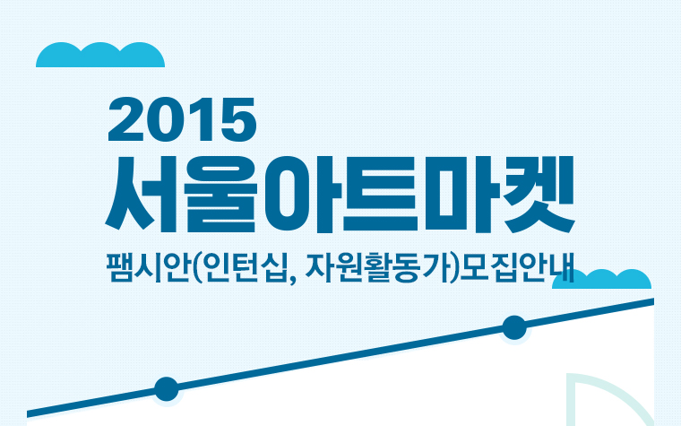 2015 서울아트마켓 팸시안(인턴쉽, 자원활동가) 모집안내
