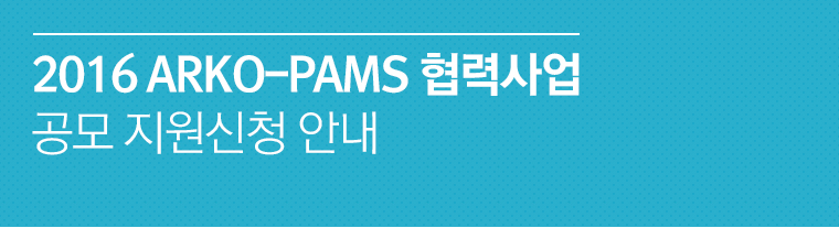 2016 ARKO-PAMS 협력사업 공모지원신청 안내
