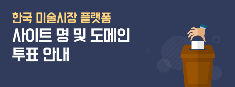 한국 미술시장 플랫폼 사이트 명 및 도메인 투표 안내