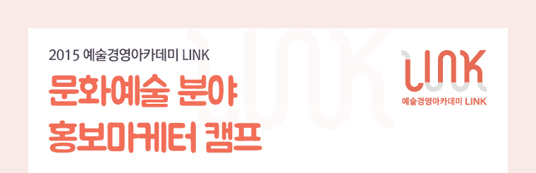 2015 예술경영 아카데미 LINK 문화예술분야 홍보마케터 캠프