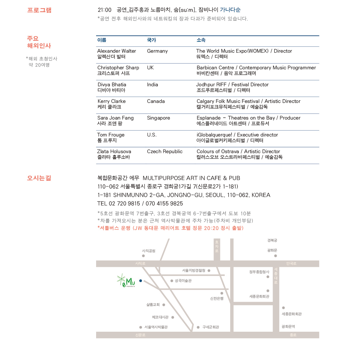 [Journey to Korean Music] 서울아트마켓&워멕스 동문 (PAMS&WOMEX Alumni)