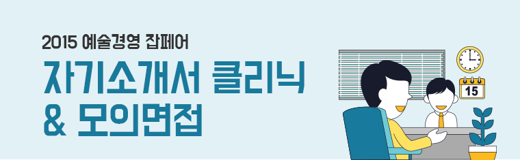 2015예술경영 잡페어 / 자기소개서 클리닉 & 모의면접
