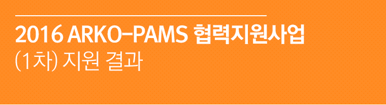 2016 ARKO-PAMS 협력지원사업 (1차) 지원 결과
