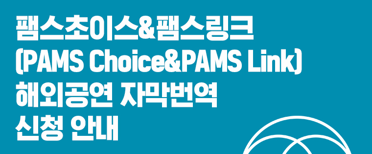 팸스초이스&팸스링크 (PAMS Choice&PAMS Link) 해외공연 자막번역 신청 안내