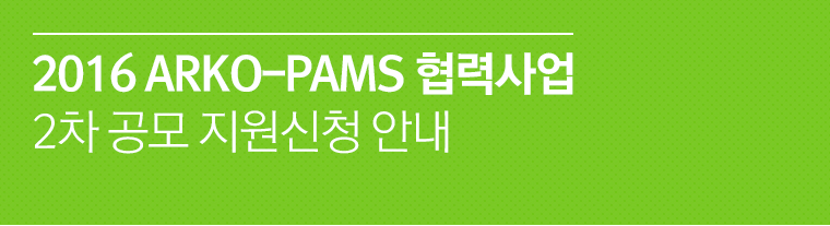2016 ARKO-PAMS 협력사업 2차 공모지원신청 안내