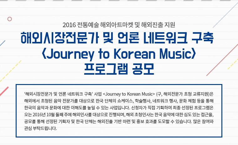 2016 ?꾪넻?덉닠 ?댁쇅?꾪듃留덉폆 諛??댁쇅吏꾩텧 吏???댁쇅?쒖옣?꾨Ц媛 諛??몃줎 ?ㅽ듃?뚰겕 援ъ텞 <Journey to Korean Music> ?꾨줈洹몃옩 怨듬え