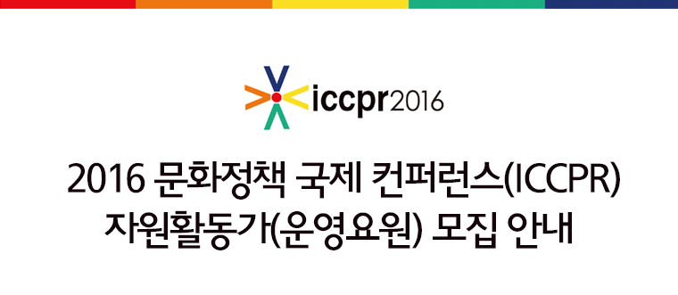 ICCPR2016/2016 문화정책 국제 컨퍼런스(ICCPR) 자원활동가(운영요원) 모집 안내