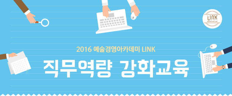 2016 예술경영아카데미 LINK 직무역량 강화교육