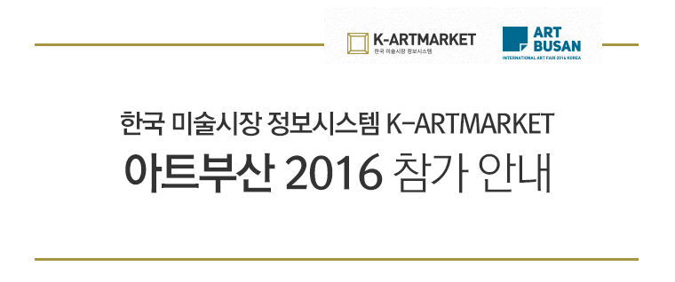 한국 미술시장 정보시스템 K-ARTMARKET  아트부산 2016 참가 안내