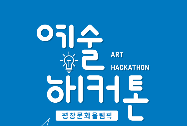 예술해커톤art hackathon평창문화올림픽