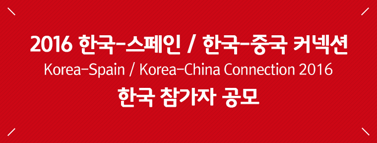 2016 한국-스페인 / 한국-중국 커넥션 Korea-Spain / Korea-China Connection 2016 한국 참가자 공모