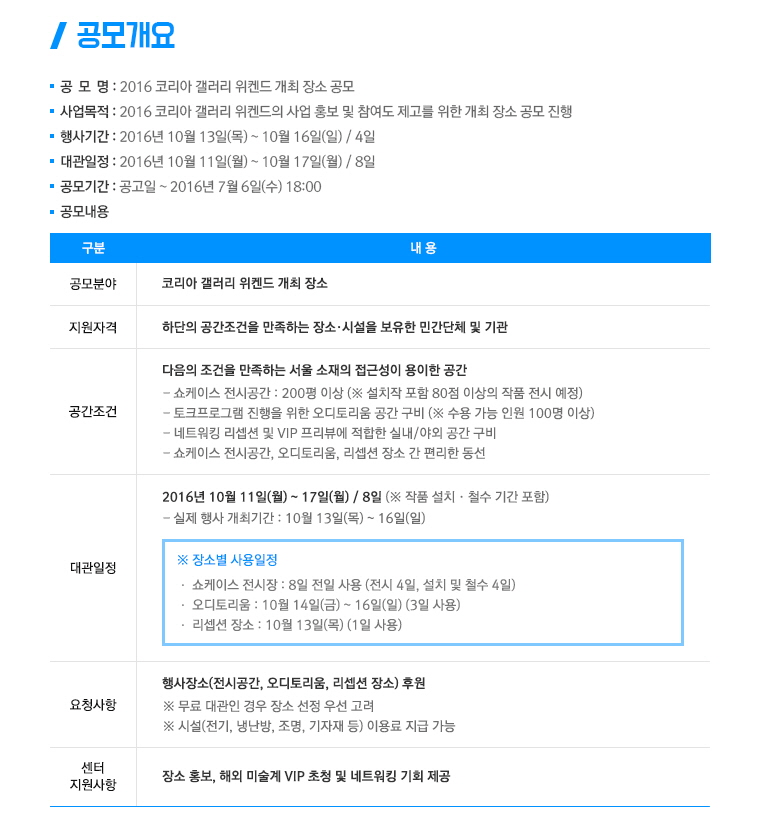 2016년 ''미술품 해외시장 개척 지원'' 사업  코리아 갤러리 위켄드 개최 장소 공모