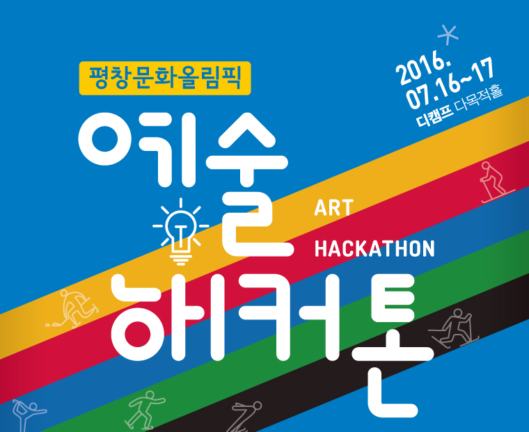 예술해커톤art hackathon평창문화올림픽