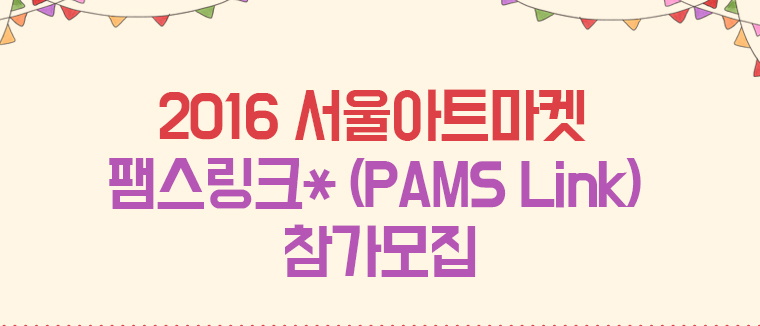 2016 서울아트마켓 팸스링크* (PAMS Link) 참가모집