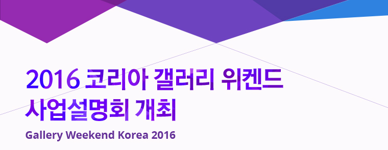 2016 코리아 갤러리 위켄드 사업설명회 개최/Gallery Weekend Korea 2016
