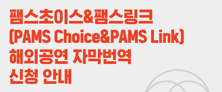 팸스초이스&팸스링크 (PAMS Choice&PAMS Link) 해외공연 자막번역 신청 안내